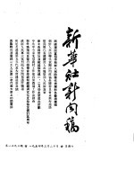 新华社新闻稿 1954年3月20日
