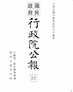 行政院公报 第148号 中华民国十九年五月七日