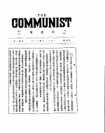 共产党 第四号 1921年5月