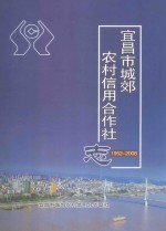 宜昌市城郊农村信用社志 1952-2008