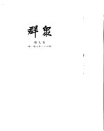 群众 第9卷