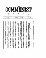 共产党 第5号 1921年6月