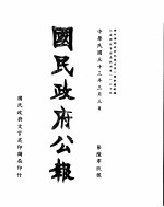 国民政府公报 第609号 民国三十三年三月三日