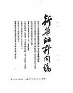 新华社新闻稿 1954年3月4日