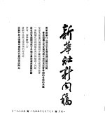 新华社新闻稿 1955年9月19日