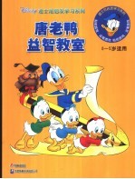 唐老鸭益智教室