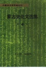 内蒙古大学学报丛刊 蒙古史论文选集 4