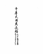 中华民国史史料长编 民国元年
