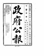 政府公报 1921年08月 1