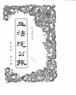 立法院公报 1929年12月