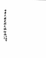 中华民国史史料长编 民国二十五年 1
