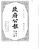 政府公报 1922年06月 第一八九册