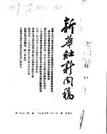 新华社新闻稿 1955年1月1日