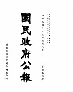 国民政府公报 第637号 民国三十三年五月八日
