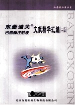 东陵迪芙 巴曲酶注射液文献精华汇编 2版