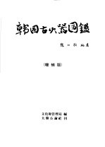 韩国古火器图