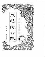 立法院公报 1931年04月-1931年07月