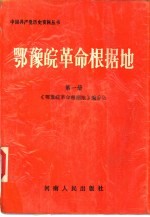 鄂豫皖革命根据地 第1册