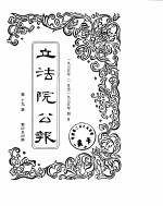立法院公报 1935年02月-1935年04月