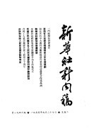 新华社新闻稿 1955年9月27日