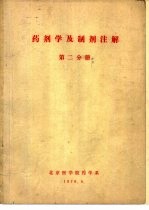 药剂学及制剂注解 第2分册