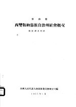 云南省西双版纳傣族自治州社会概况 傣族调查材料之一