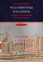 明清时期澳门问题档案文献汇编 1 档案卷