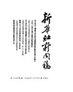 新华社新闻稿 1955年1月14日