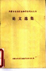 内蒙古自治区金融学会成立大会论文选集