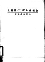 世界银行1997年度报告 财务报表部分