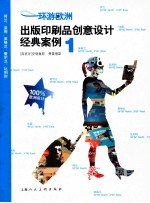 环游欧洲 出版印刷品创意设计经典案例 1