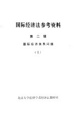 国际经济法参考资料 第2辑 国际经济关系问题 上