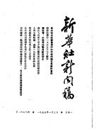 新华社新闻稿 1955年1月3日