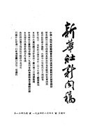 新华社新闻稿 1954年2月4日