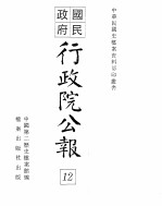 行政院公报 第83号 中华民国十八年九月十八日