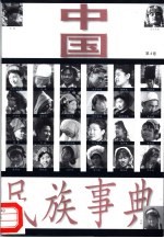 中国民族事典 第4卷