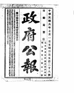 政府公报 1917年07月 1
