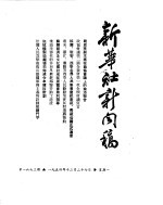 新华社新闻稿 1954年12月27日