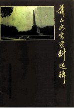 萧山文史资料选辑 第7辑