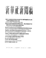 新华社新闻稿 1956年1月5日