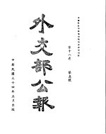 外交部公报 第18卷 第5号 民国三十四年五月