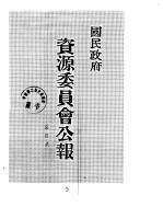 国民政府资源委员会公报 第16卷 中华民国38年 01-06 月