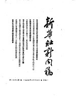 新华社新闻稿 1955年3月14日
