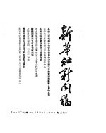新华社新闻稿 1955年9月24日
