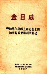 金日成 劳动党在组织上和思想上的加强是我们胜利的基础