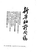 新华社新闻稿 1954年10月19日