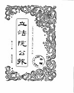 立法院公报 1932年06月-1932年08月