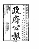 政府公报 1920年06月 1
