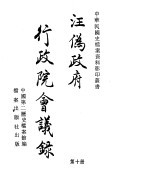 汪伪政府行政院会议录 第10册