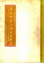 近代文哲学人论著丛刊之一 蔡元培张元济往来书札